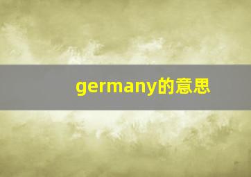 germany的意思