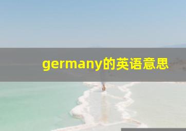 germany的英语意思