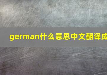 german什么意思中文翻译成