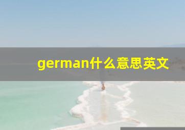 german什么意思英文