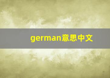 german意思中文