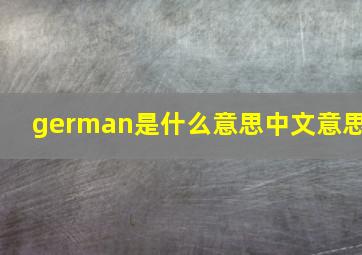 german是什么意思中文意思