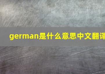 german是什么意思中文翻译