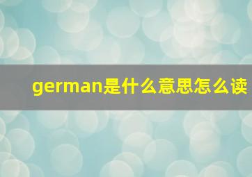 german是什么意思怎么读