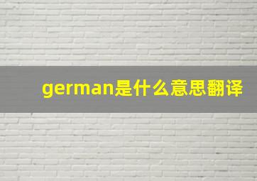 german是什么意思翻译