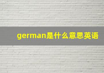 german是什么意思英语