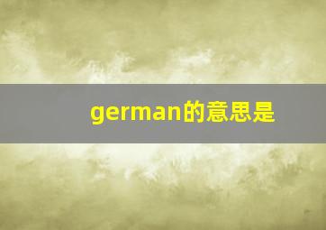 german的意思是