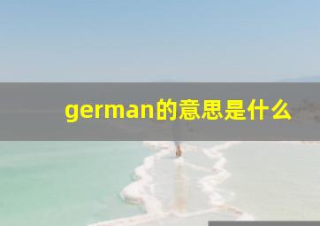 german的意思是什么