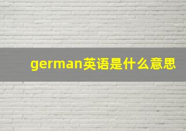 german英语是什么意思