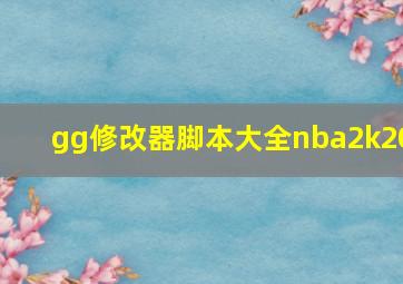 gg修改器脚本大全nba2k20