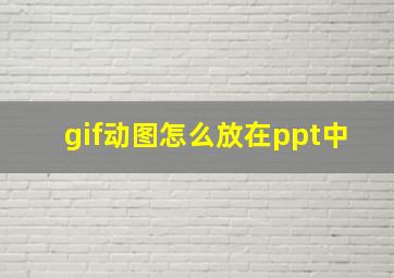 gif动图怎么放在ppt中