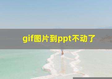 gif图片到ppt不动了