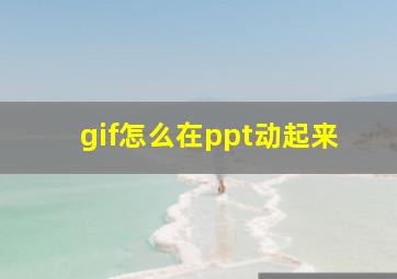 gif怎么在ppt动起来