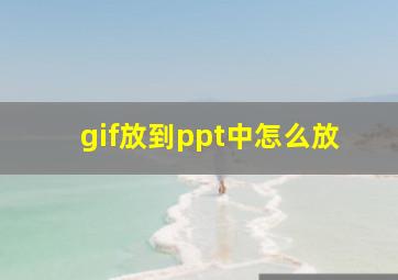 gif放到ppt中怎么放