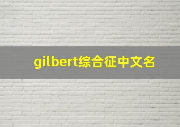 gilbert综合征中文名