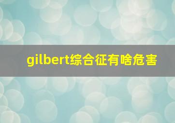 gilbert综合征有啥危害