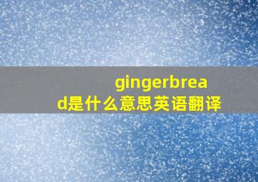 gingerbread是什么意思英语翻译