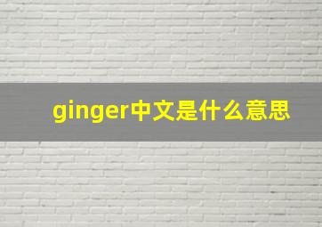 ginger中文是什么意思