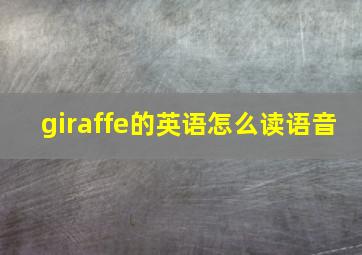 giraffe的英语怎么读语音