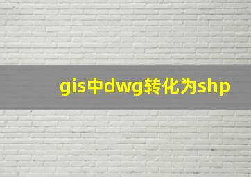 gis中dwg转化为shp