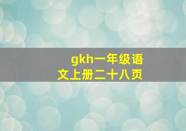 gkh一年级语文上册二十八页