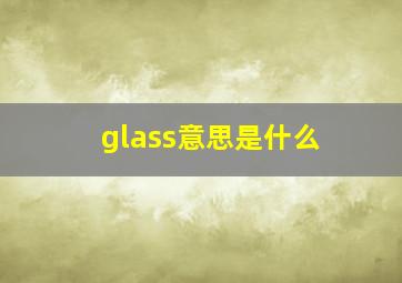 glass意思是什么