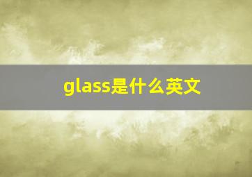 glass是什么英文