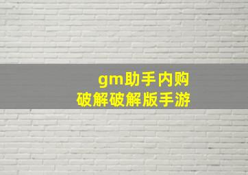 gm助手内购破解破解版手游