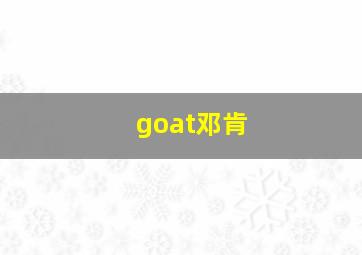 goat邓肯