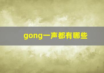 gong一声都有哪些