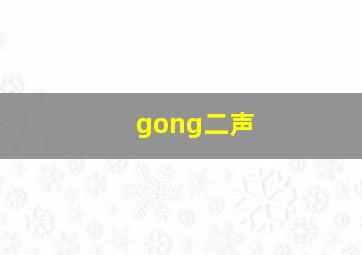 gong二声