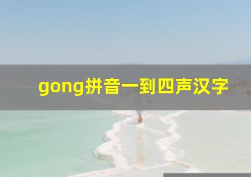 gong拼音一到四声汉字