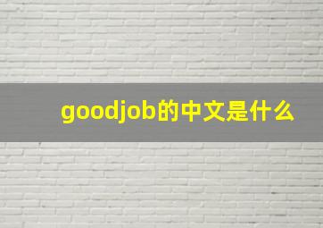 goodjob的中文是什么