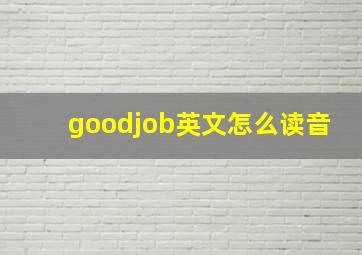 goodjob英文怎么读音