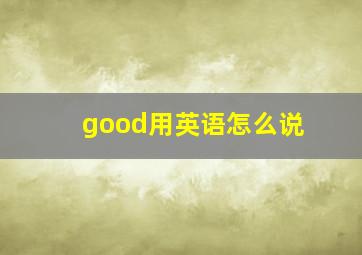 good用英语怎么说