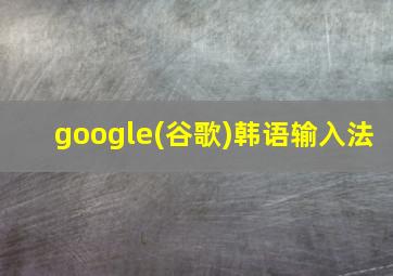 google(谷歌)韩语输入法