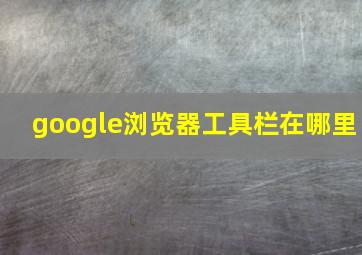 google浏览器工具栏在哪里