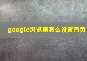 google浏览器怎么设置首页