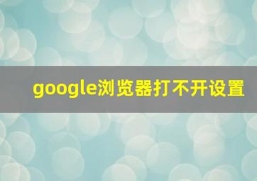 google浏览器打不开设置