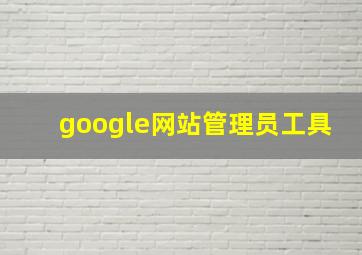 google网站管理员工具