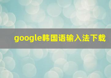 google韩国语输入法下载