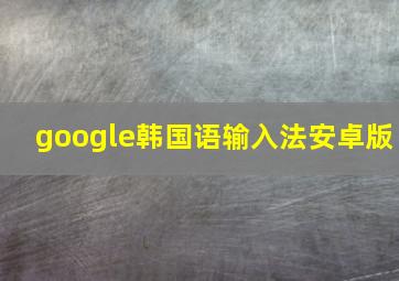 google韩国语输入法安卓版