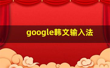 google韩文输入法