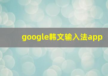 google韩文输入法app