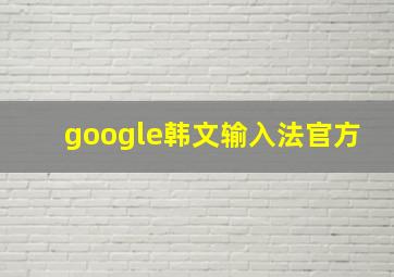 google韩文输入法官方