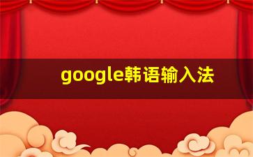 google韩语输入法