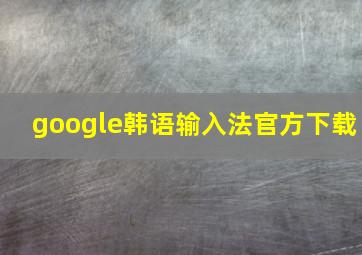 google韩语输入法官方下载