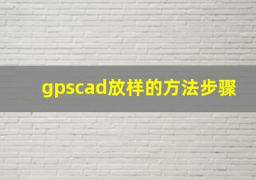 gpscad放样的方法步骤