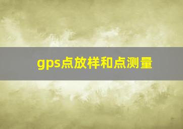 gps点放样和点测量