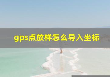 gps点放样怎么导入坐标